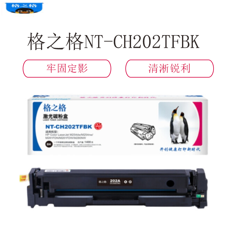 格之格NT-CH202TFBK、M、Y、C硒鼓适用 254dw/M254nw/M254dn/MFP M281fdn打印机