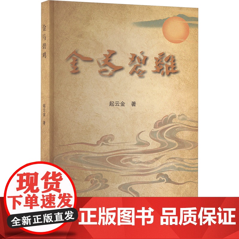 金马碧鸡 起云金 著 现代/当代文学文学 正版图书籍 云南人民出版社高清大图