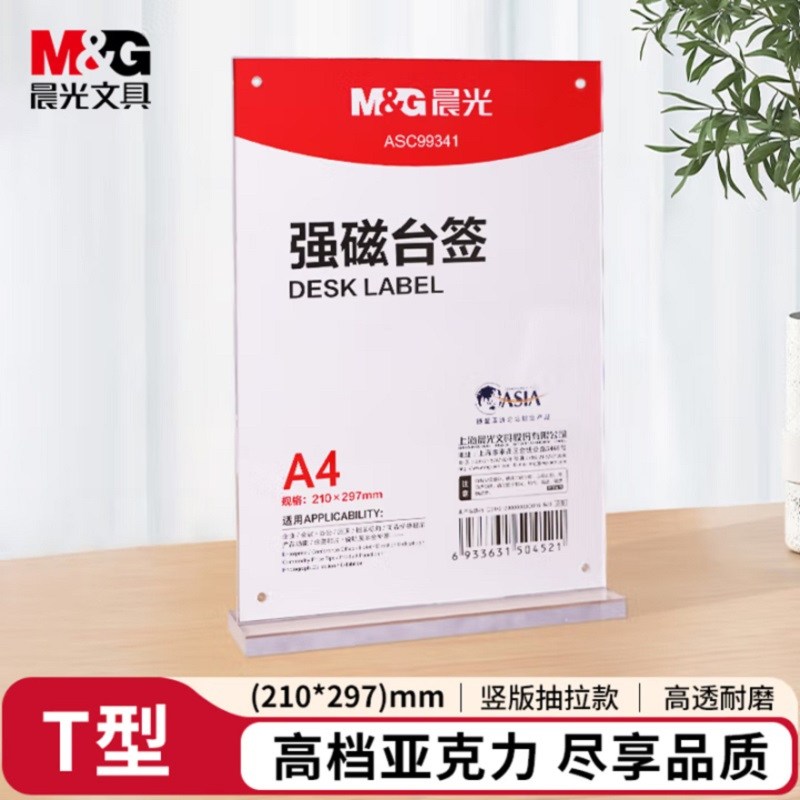 晨光(M&G)T型台签 竖式强磁桌牌台卡 A4竖式台签 会议桌牌席位卡 座位牌广告展示牌ASC99341 单个装