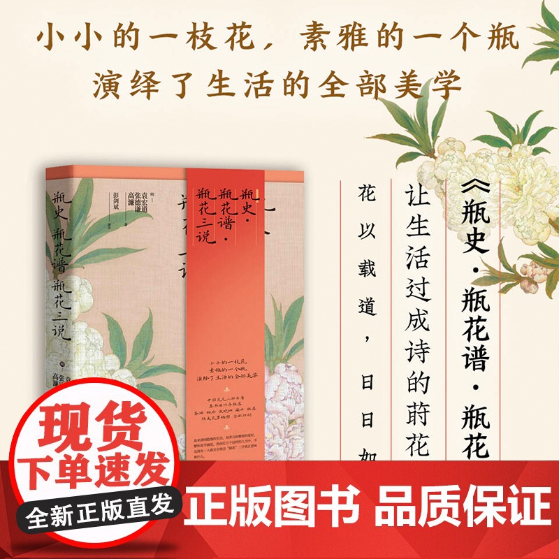 []瓶史 瓶花谱 瓶花三说(精装版)中国古典插花艺术,插花理论开山之作搭茶经随园食单人间有味是清欢北京时代华文书局高清大图