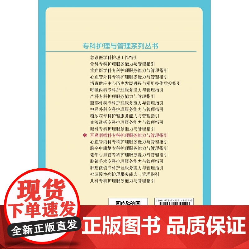 耳鼻咽喉科专科护理服务能力与管理指引-专科护理与管理系列丛书高清大图