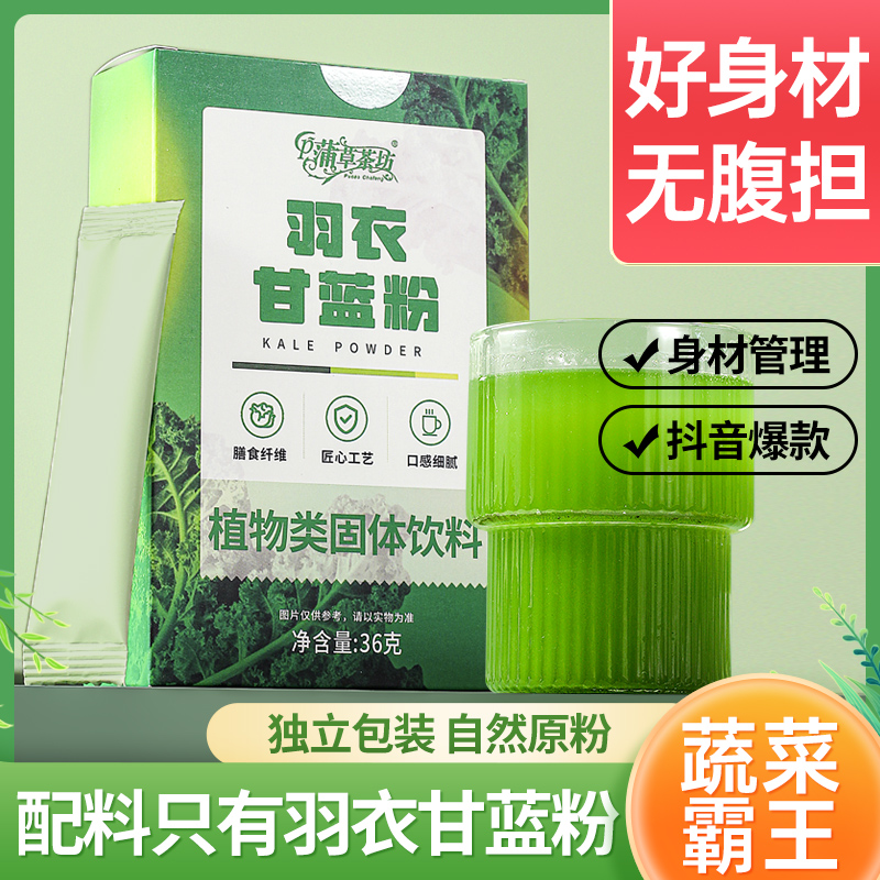 蒲草茶坊羽衣甘蓝粉旗舰店纯果蔬菜减青汁粉膳食纤维肥代餐粉饱腹食品高清大图
