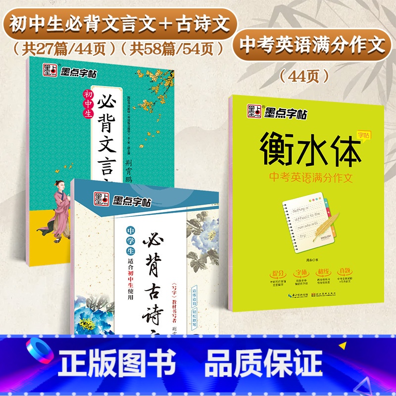 [初中生3本装]语文古诗文+语文文言文+英语作文 [正版]初中生练字帖古诗文文言文正楷字帖荆霄鹏楷书初中八年级七年级下册高清大图