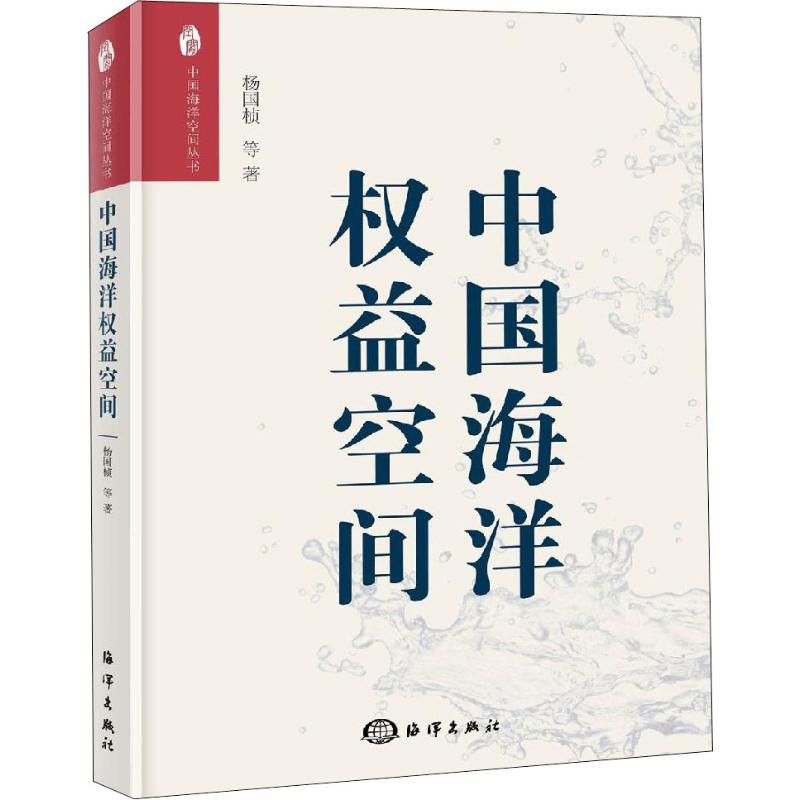 [M]中国海洋权益空间-9787521002775高清大图