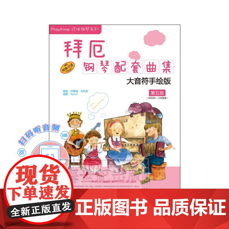 拜厄钢琴配套曲集第五级 扫码听音频 大音符手绘版 拜厄86-106程度 钢琴基本教程 上海音乐出版社高清大图