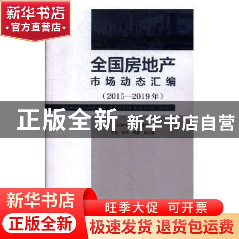 正版 全国房地产市场动态汇编(2015-2019年) 石海均 王斌 主编 李高清大图