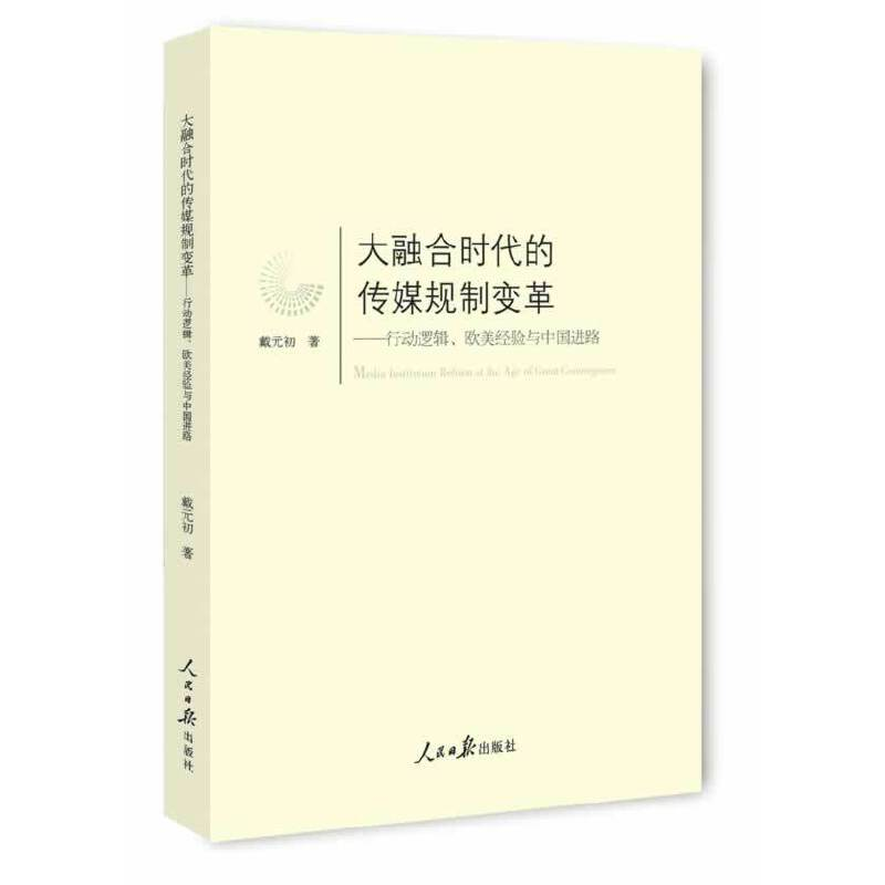 正版新书】大融合时代的传媒规制变革:行动逻辑、欧美经验与中国