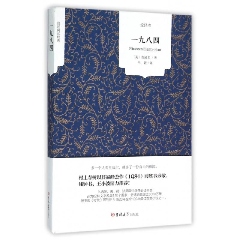正版新书】一九八四(全译本)/国民阅读经典(英)奥威尔|译者:马颖9