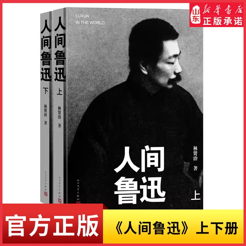 [正版]人间鲁迅上下两册平装本林贤治著真实呈现鲁迅思想个性人格和桀骜不驯的风骨现代文学人民文学出版社 书店书籍
