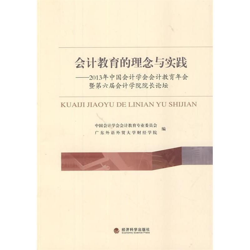 正版新书]会计教育的理念与实践-2013年中国会计学会会计教育年高清大图