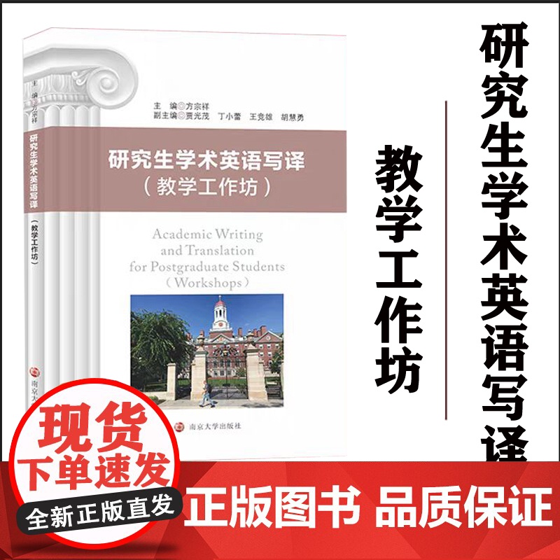 正版 研究生学术英语写译(教学工作坊) 方宗祥 南京大学出版社 9787305251719高清大图