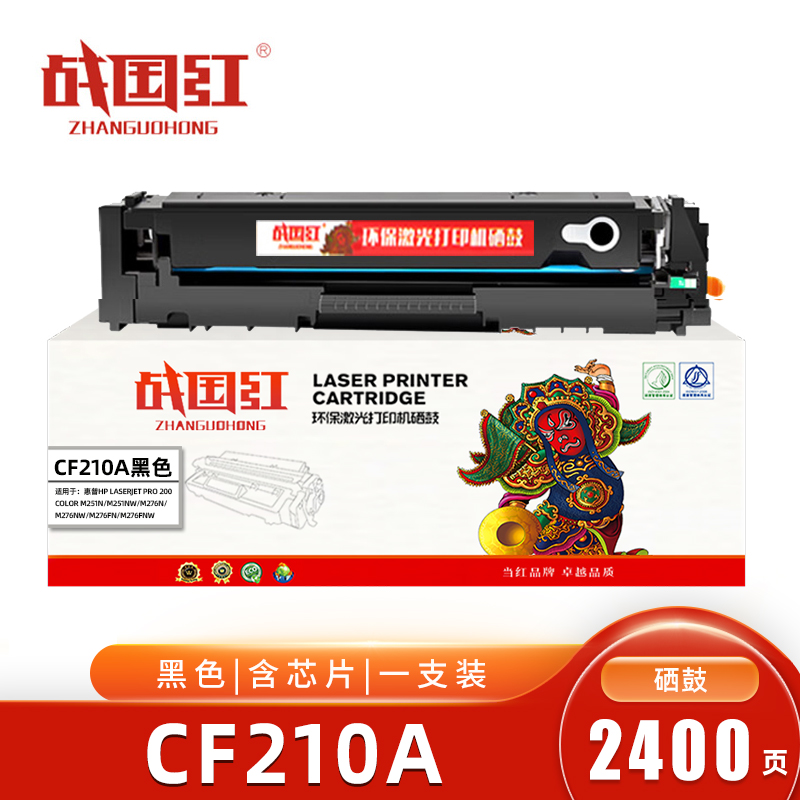 战国红CF210A惠普HP M251NW/m276nw黑色硒鼓 含芯片 支