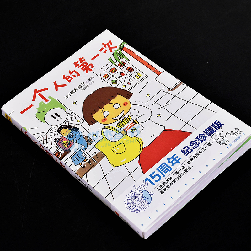 [正版] 一个人的第一次 高木直子绘 15周年纪念珍藏版日本绘本天后高木直子漫画系列暖心治愈生活绘本一个人住第几年同