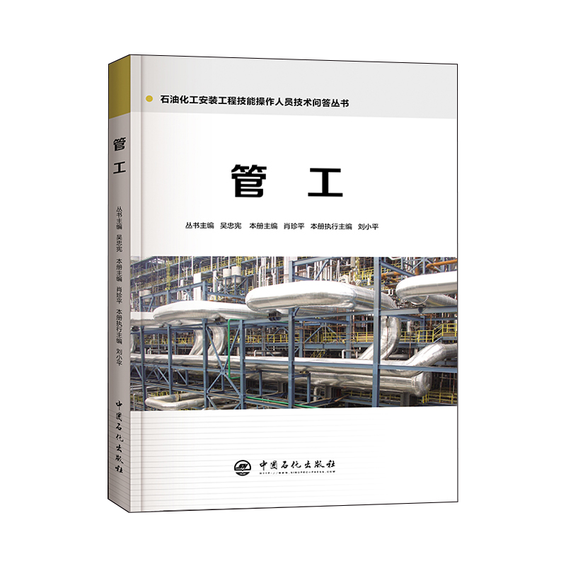 [正版] 管工 石油化工安装工程技能操作人员技术问答丛书 9787511448019 中国石化出版社 肖珍平高清大图