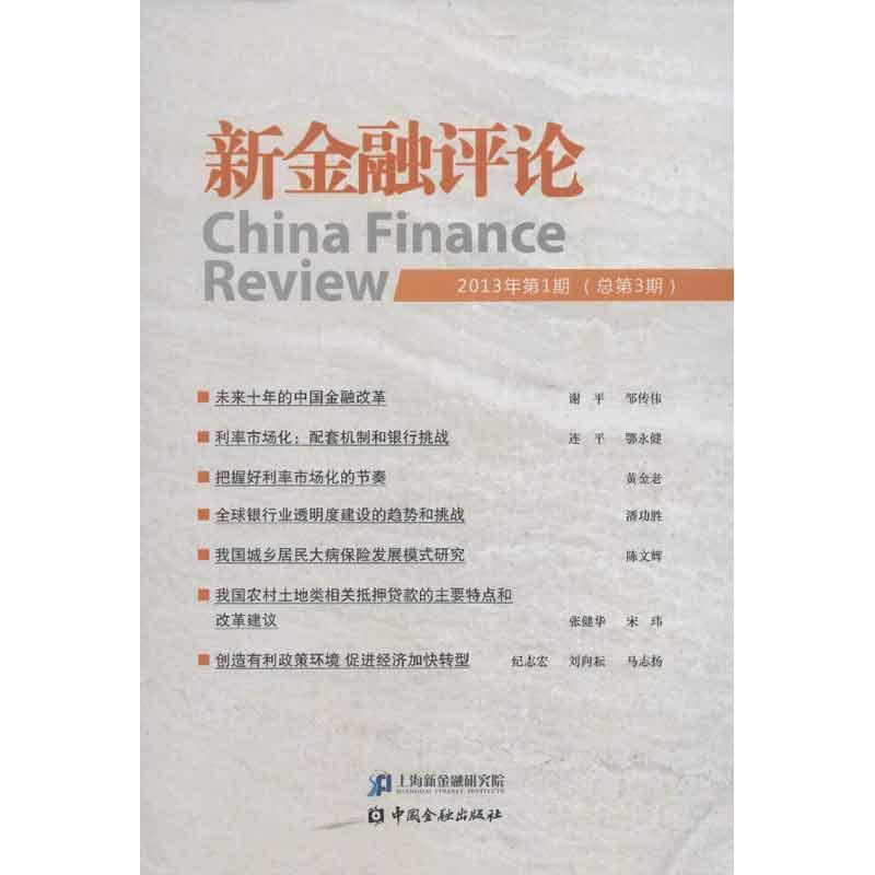 正版新书】新金融评论(2013)(1)上海新金融研究院97875049683