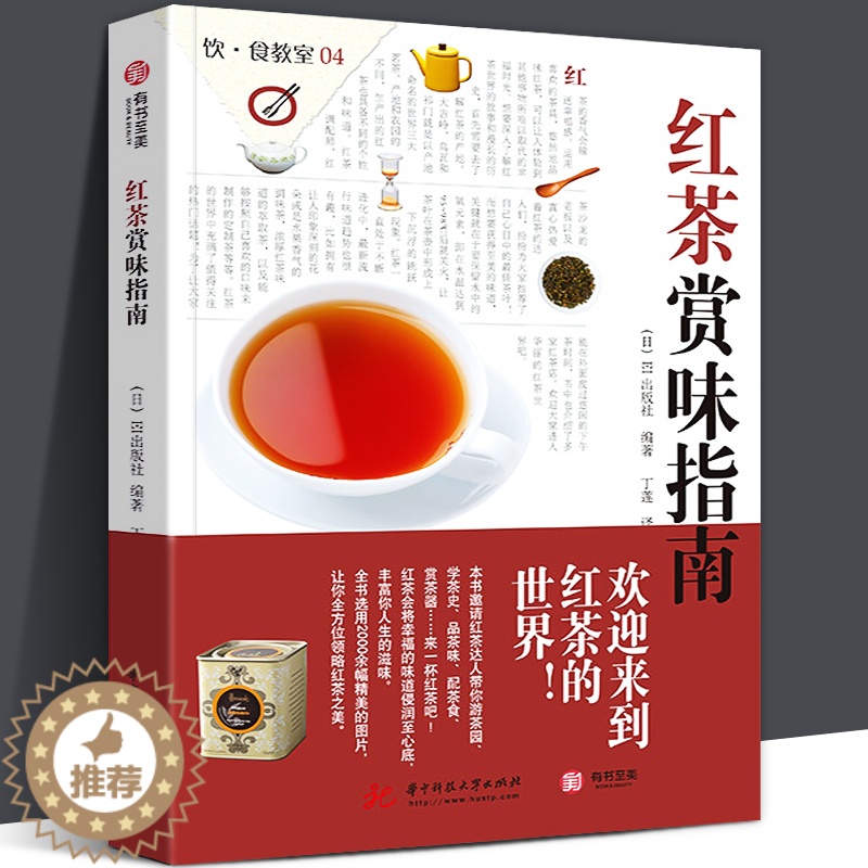[醉染正版]饮食教室:红茶赏味指南 红茶知识品种鉴定品饮冲泡技巧方法泡茶品茶认识茶叶茶具知识百科指南饮食教室茶文化茶艺茶高清大图