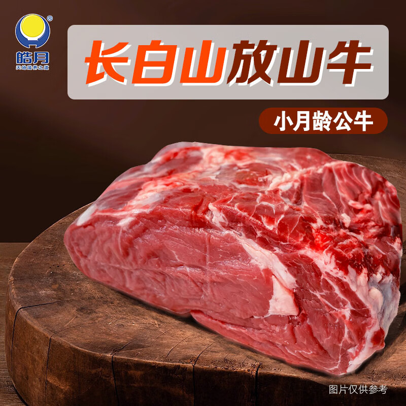 牛肉(皓月)