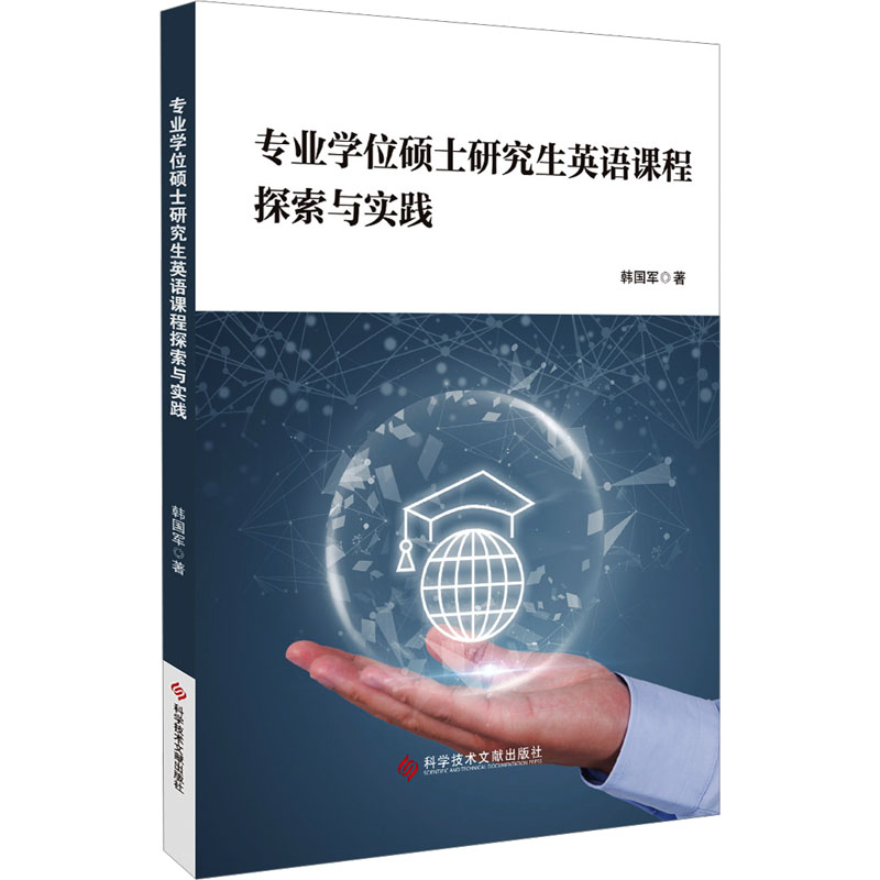 [M]专业学位硕士研究生英语课程探索与实践-9787518992287高清大图
