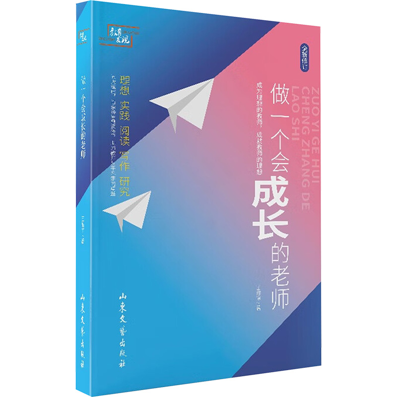 [M]做一个会成长的老师-9787532966318高清大图