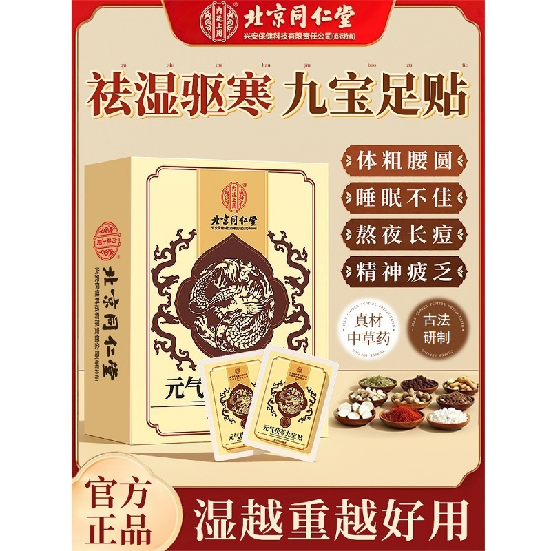 [内廷上用]北京同仁堂元气茯苓九宝足贴去官方正品旗舰店湿气寒排祛体内排湿高清大图