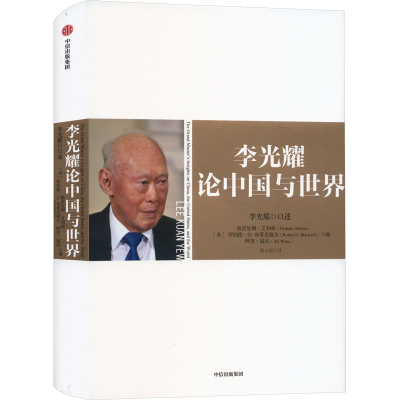 [M]李光耀 论中国与世界-9787508640143