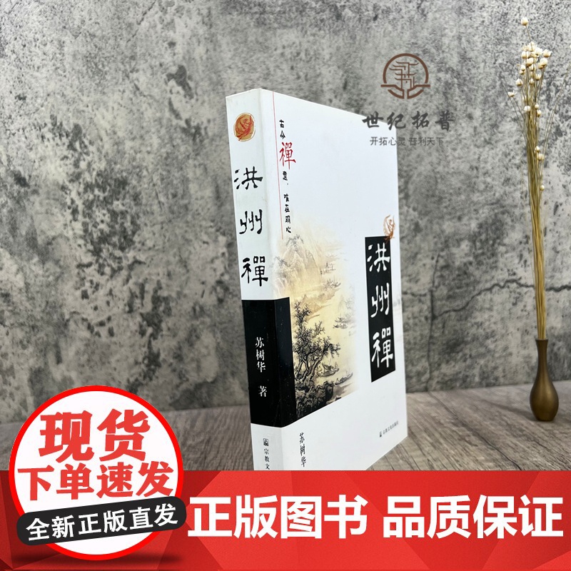 正版 洪州禅/苏树华 著 宗教文化出版社高清大图