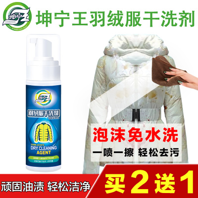坤宁王 羽羽绒服清洗剂棉衣免水洗神器泡沫去污清洁剂去油渍干洗剂