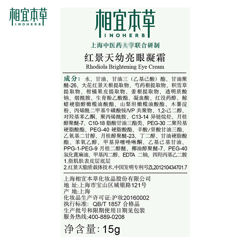 相宜本草眼霜红景天幼亮眼凝霜15g