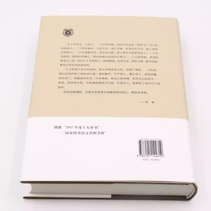 [正版]丧家狗我读论语 中华书局精装 李零透过论语解读真实的孔子 论语译注全解新解 国学经典入门哲学宗教书籍