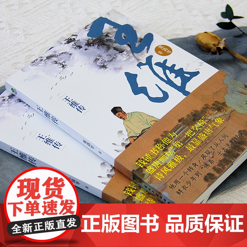 正版王维传从璀璨至极到风轻云淡 还原大唐摸鱼高手“佛系”士大夫王维的波折一生感知王维与世无争的生活情绪自然诗意的人生哲学高清大图