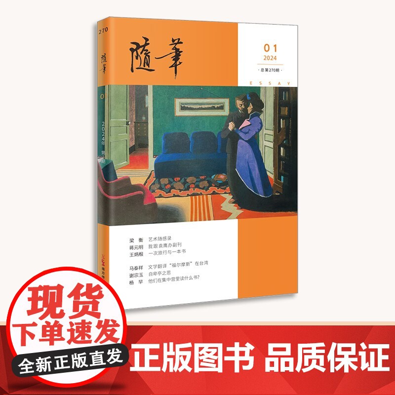 随笔2024年第1期 期刊杂志 纯文学双月刊散文文集读物 花城出版社正版书籍高清大图