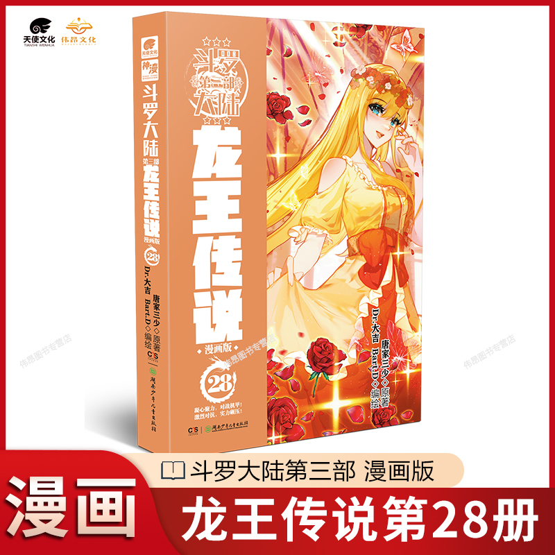 [正版]2本斗罗大陆第三部漫画龙王传说漫画28+27连载唐家三少漫画书籍斗罗大陆漫画版 斗罗大陆3龙王传说漫画27高清大图