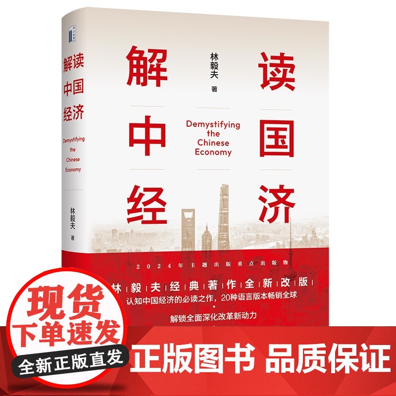 解读中国经济:百年变局加速演进下的民族复兴之路 林毅夫全高清大图
