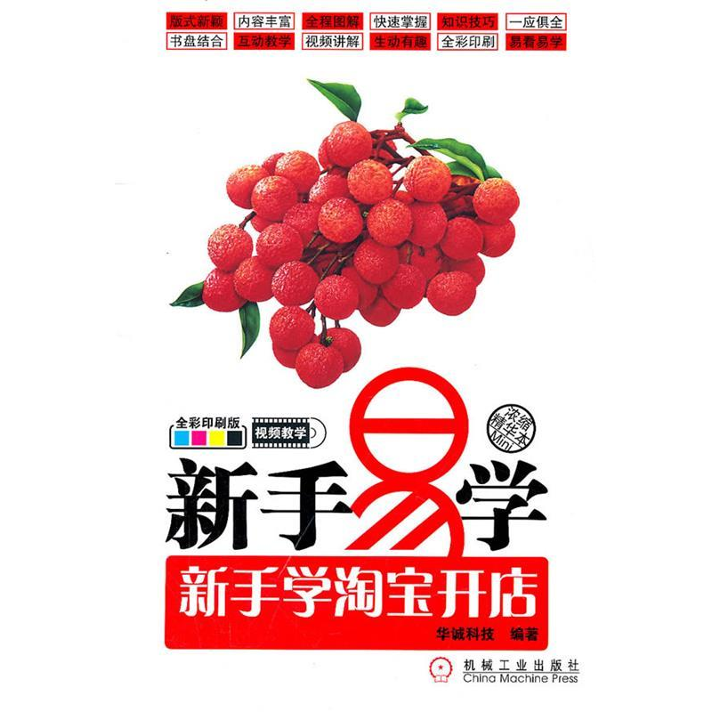正版新书]新手易学(新手学淘宝开店)华诚科技9787111348801