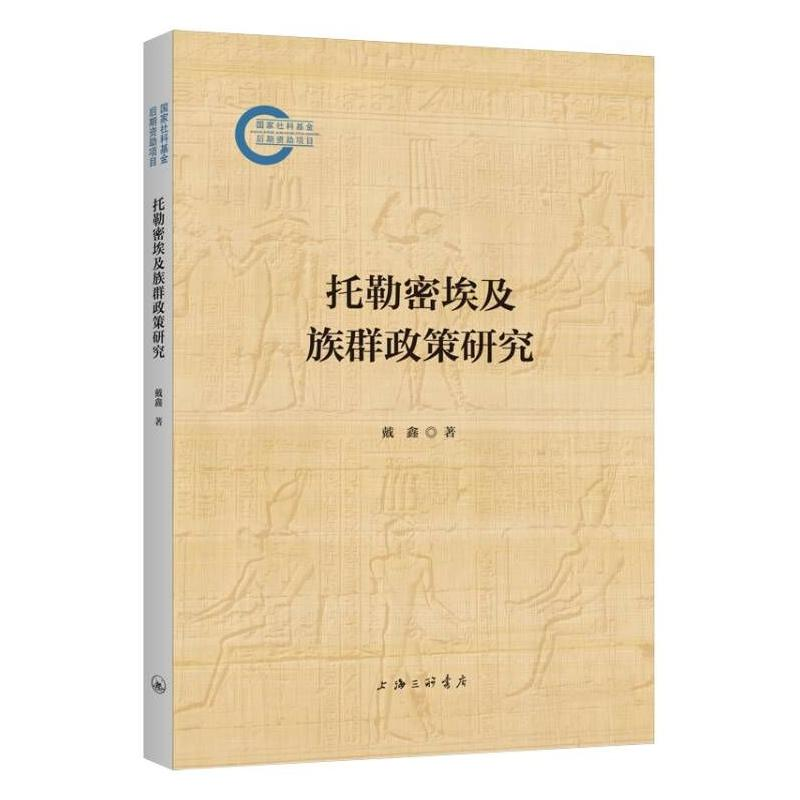 正版新书】托勒密埃及族群政策研究戴鑫9787542680020