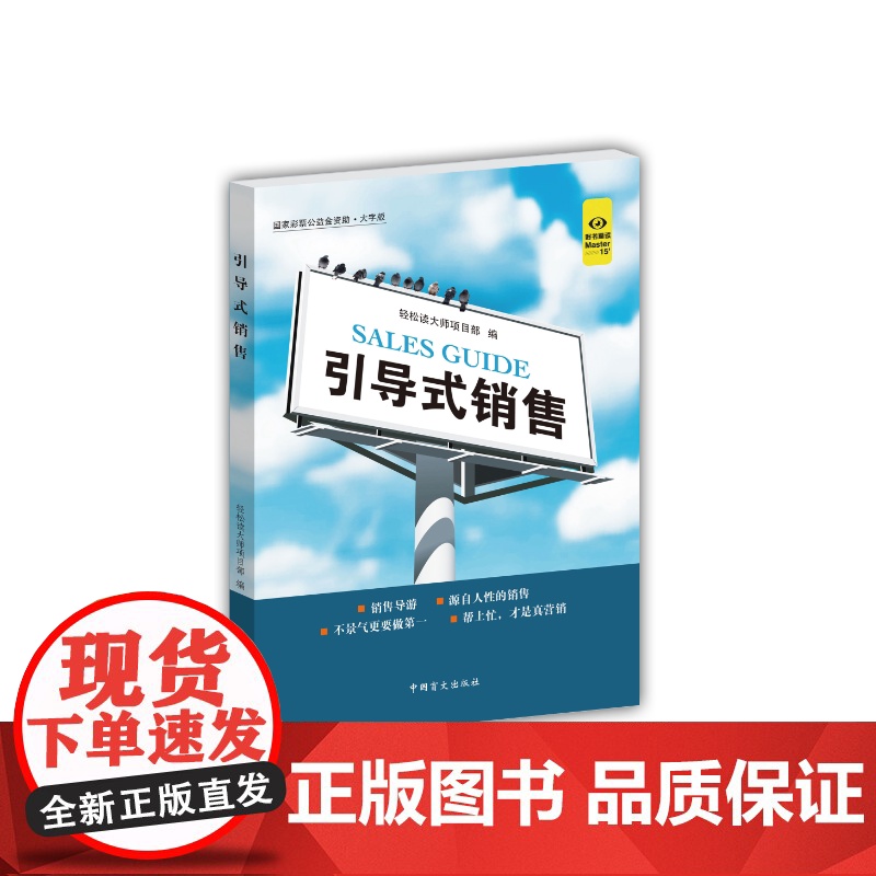 引导式销售(“好书精读”系列) 轻松读大师项目部 中国盲文出版社 正版书籍高清大图