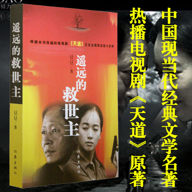[正版]全套4册 遥远的救世主原著书未删减版豆豆著长篇小说 天道原著现当代经典文学名著天幕红尘白鹿原天局