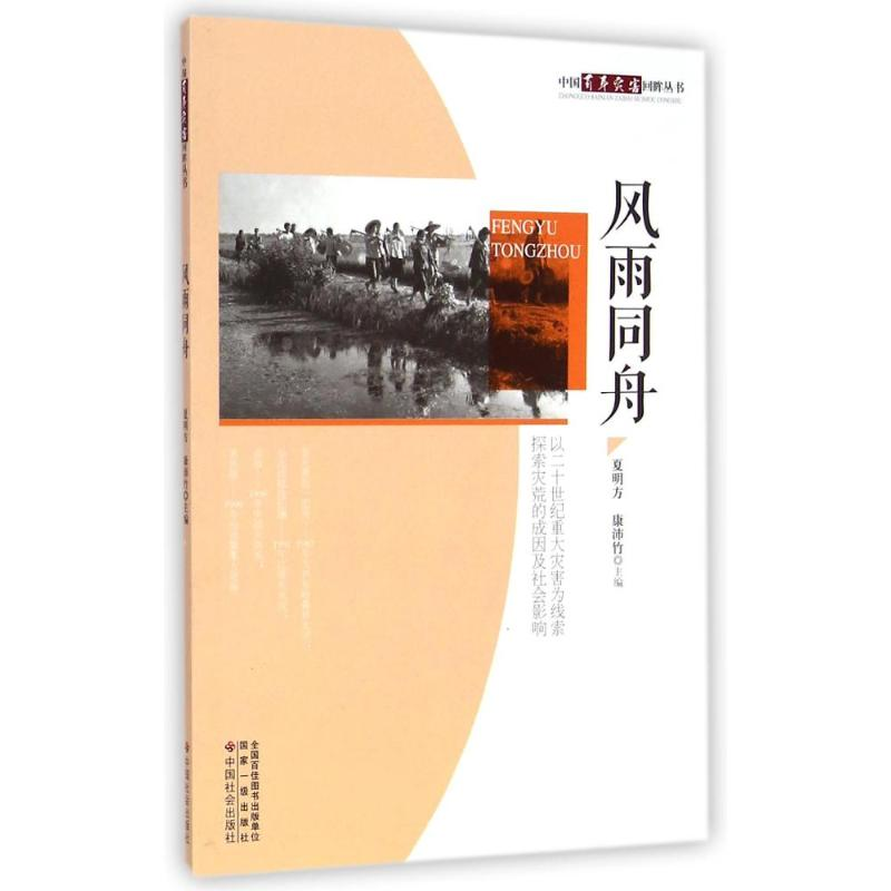 醉染图书风雨同舟9787508748924高清大图