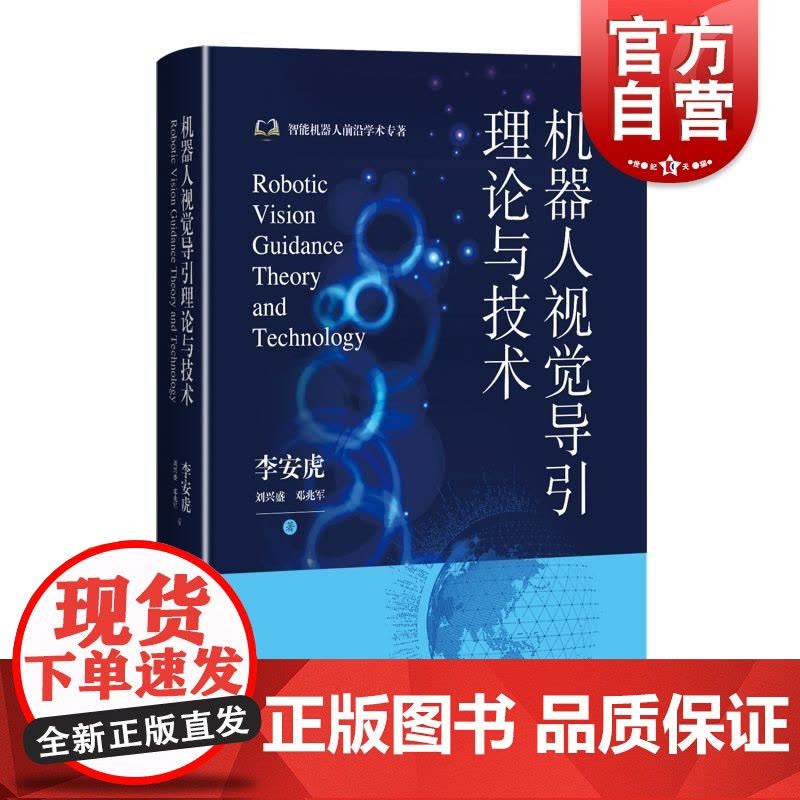 机器人视觉导引理论与技术 李安虎刘兴盛邓兆军著上海科学技术出版社机器人视觉机器人感知视觉导引跟踪人工智能机器人图片