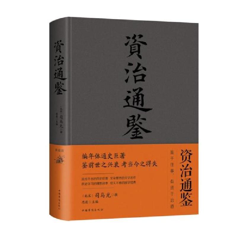 正版新书】资治通鉴(新版)司马光9787511335272