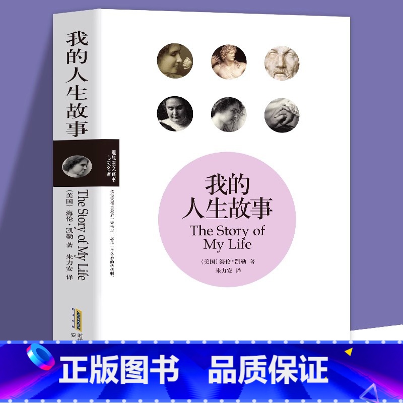 【正版】35元任选5本 我的人生故事 海伦凯勒自传的书 假如给我三天光明青少年励志散文读物外国文学 美国名人物传记类