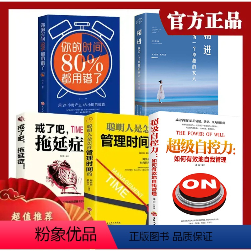 [正版]经管励志书全5册 戒了吧拖延症聪明人是怎样管理时间的超级自控力书 提升自己的书 知乎经典好书排行榜 正能量成人