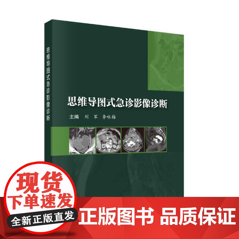思维导图式急诊影像诊断 刘军 李咏梅 收集全身各系统100余种影像科常见急诊病例的平片CT和MRI影像资料及相关临床 科高清大图