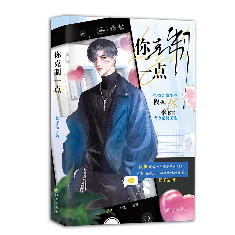 [正版]漫娱 你克制一点限量扉页亲签松子茶著 现代青春都市年下暗恋甜文纯爱小说实体书高清大图