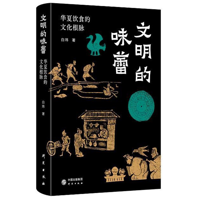 [醉染正版]文明的味蕾:华夏饮食的文化根脉高清大图