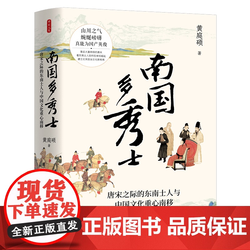 时刻人文系列:南国多秀士:唐宋之际的东南士人与中国文化重心南移