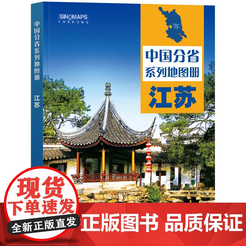全新修订 江苏地图册(标准行政区划 区域规划 交通旅游 乡镇村庄 办公出行 全景展示)-中国分省系列地图册高清大图