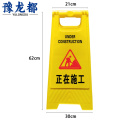 豫龙都 施工警示牌 加厚 个