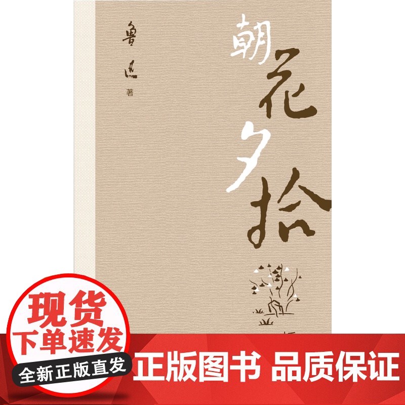 西西弗书店朝花夕拾插图本鲁迅原著正版 七年级必读书籍 人民文学出版社 经典文学作品集 专属朝花夕拾手迹及鲁迅书信手迹高清大图