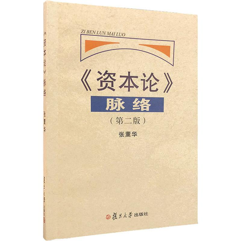 醉染图书《资本论》脉络(第2版)97873090411